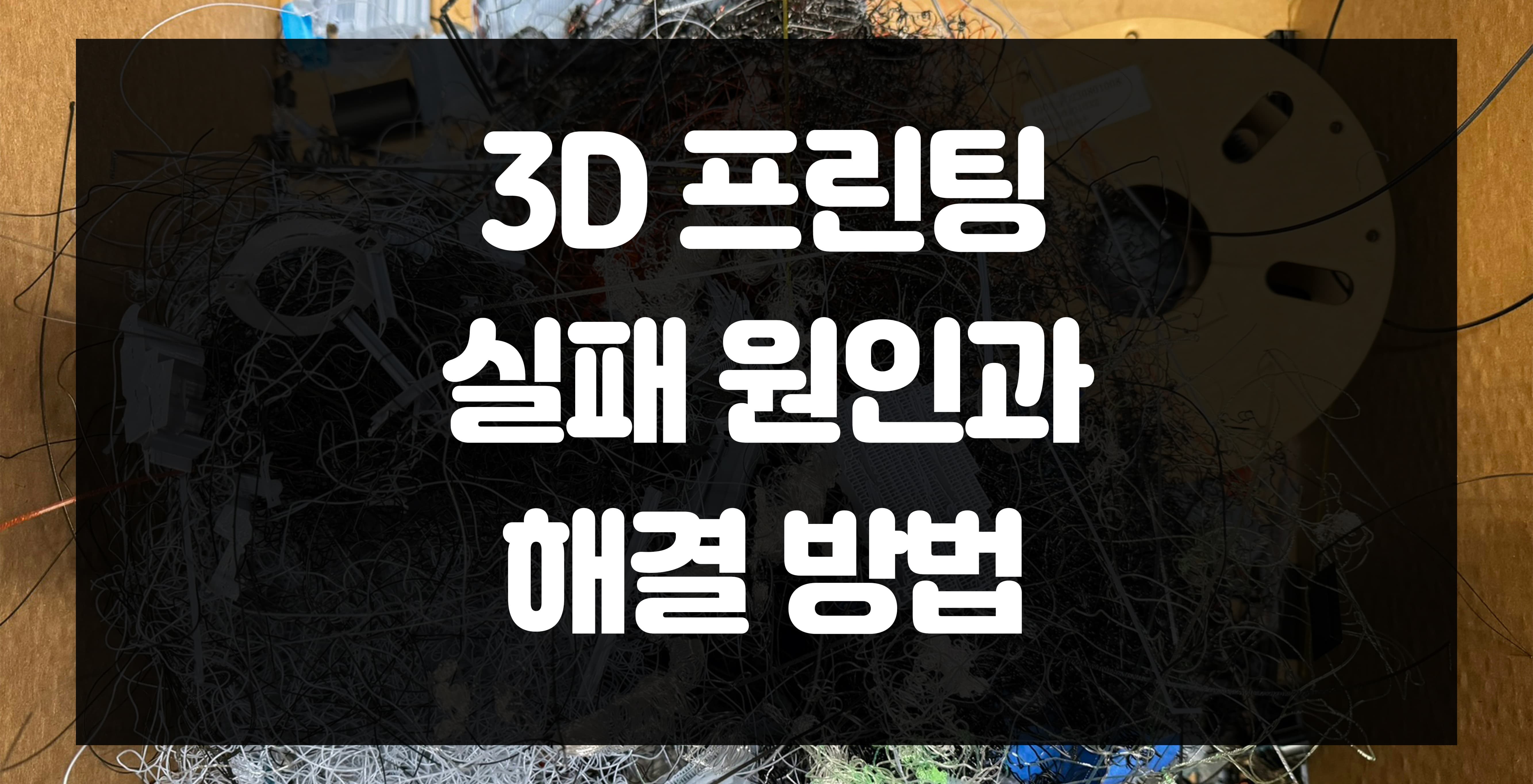 3D 프린팅 실패 원인과 해결 방법: 출력 품질을 높이는 팁