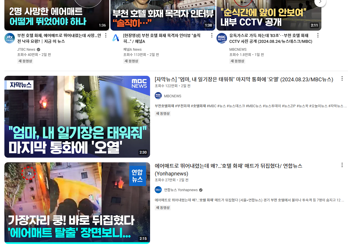 부천 호텔 화재 영상 바로가기