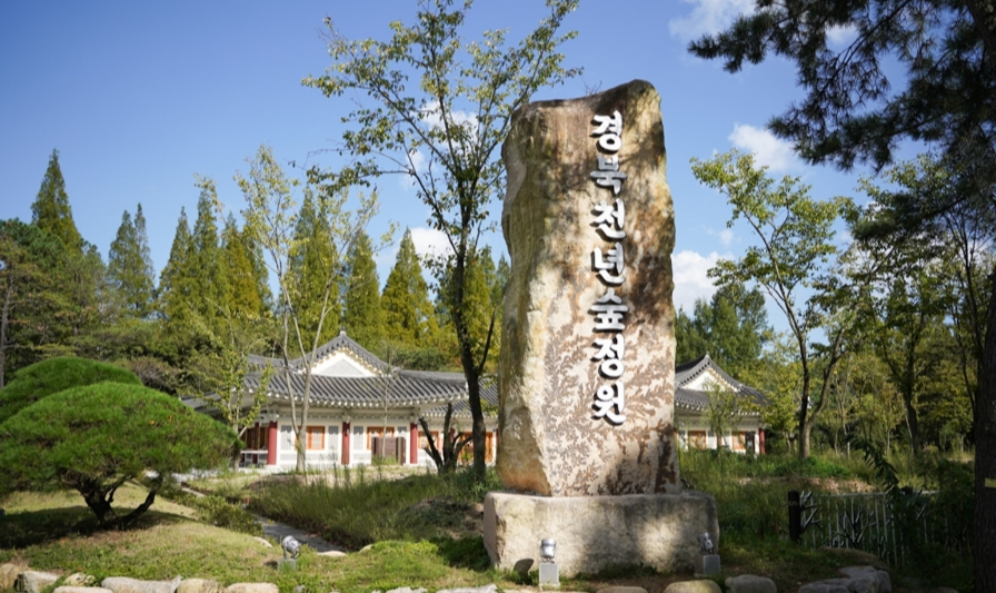  경주천연숲정원 