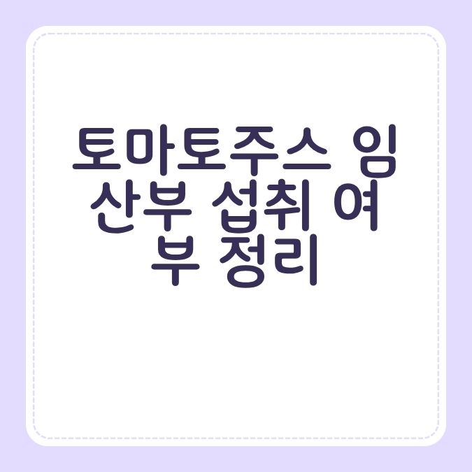 토마토주스 임산부 섭취 여부 정리