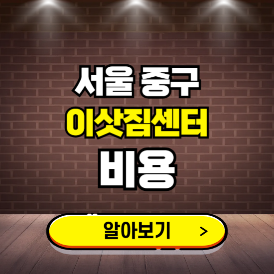 서울 중구 이삿짐센터 이사비용 조회하기 ❘ 가격 견적비교 추천 후기