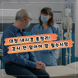대장 내시경 총정리! 검사 전 알아야 할 필수사항(검사 시기, 주기, 주의사항)