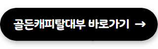 골든 캐피탈 대부 후기 01