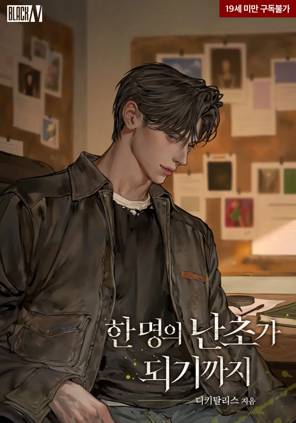 한 명의 난초가 되기까지, 디키탈리스