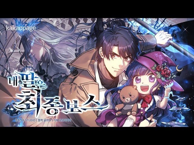 내 딸은 최종보스 웹툰 관련 사진