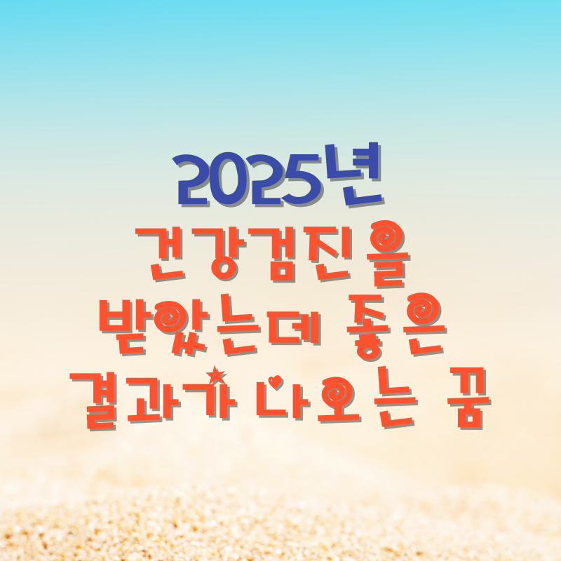 건강검진을 받았는데 좋은 결과가 나오는 꿈