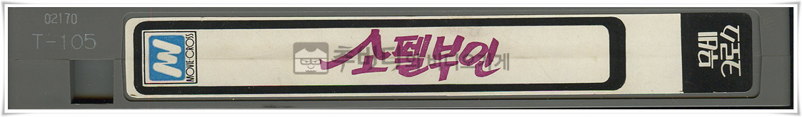 소펠부인-비디오테이프 옆면