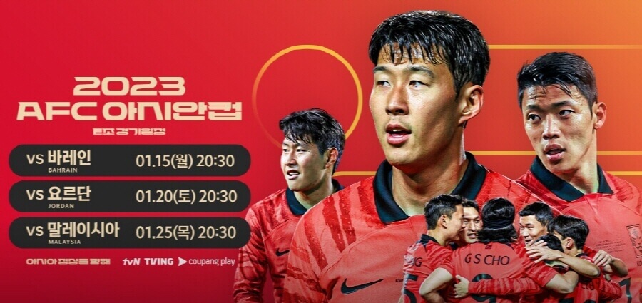 2023 카타르 AFC 아시안컵 E조 경기일정 포스터