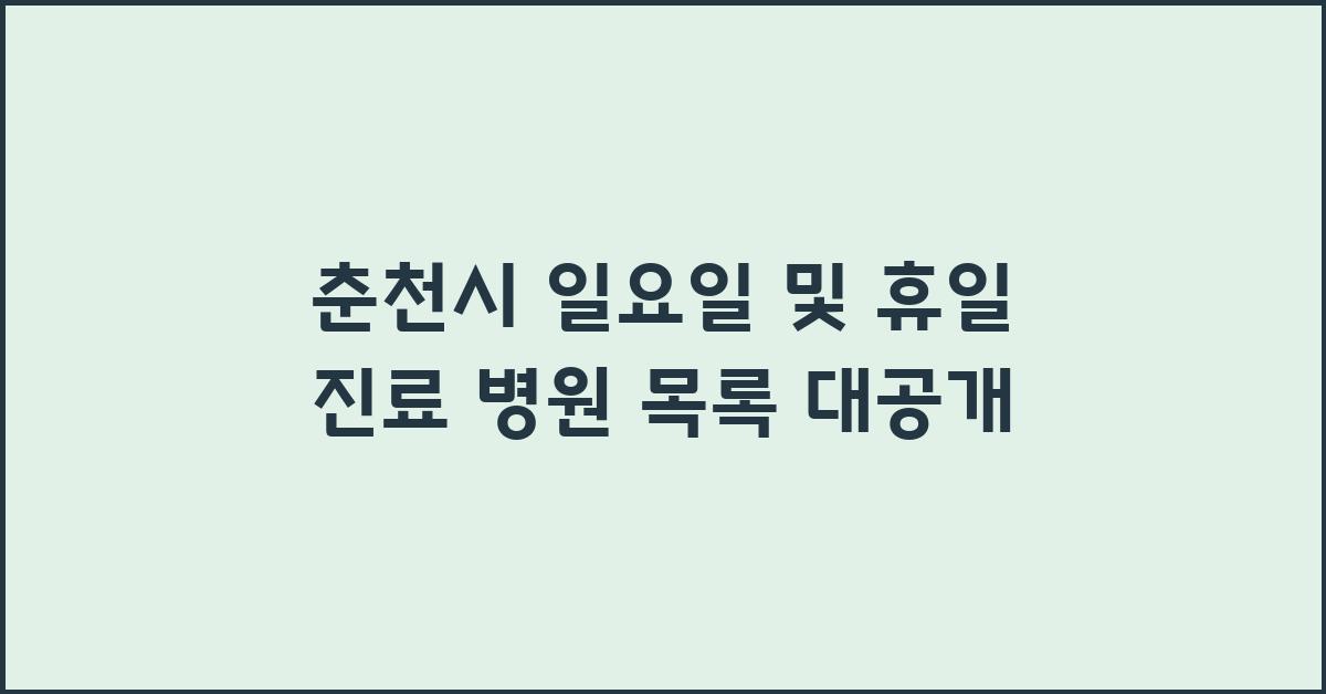 춘천시 일요일 및 휴일 진료 병원 목록