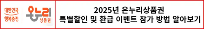 2025년-온누리상품권-특별이벤트