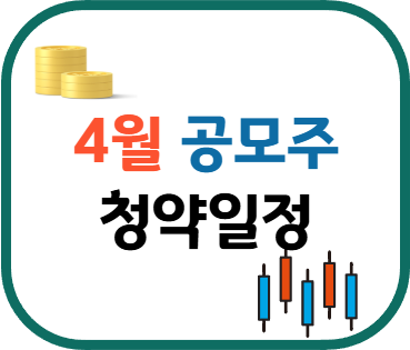 4월 공모주 청약일정