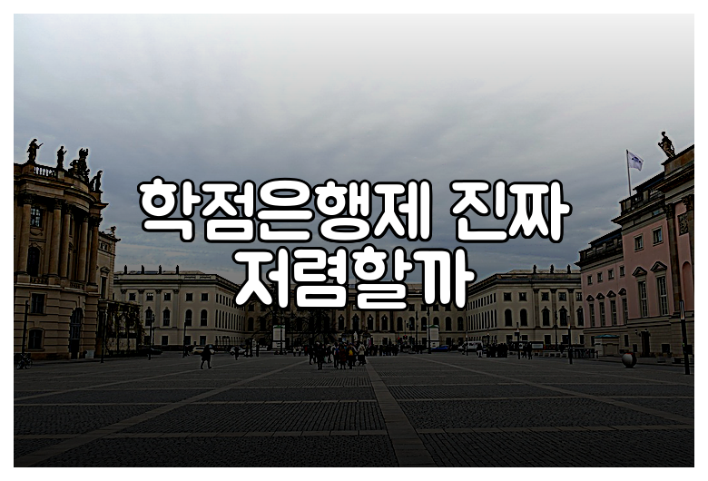 학점은행제 진짜 저렴할까