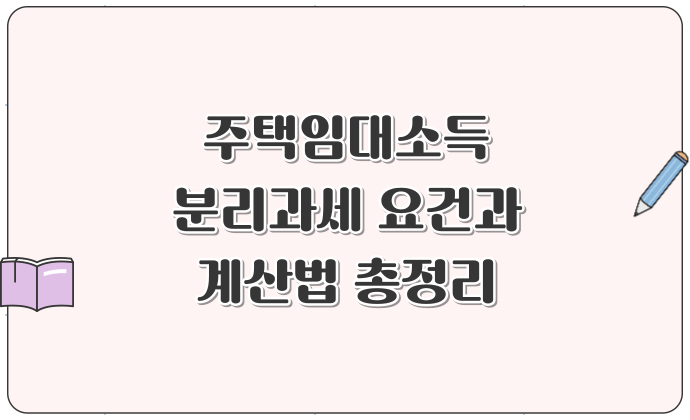 주택임대소득 분리과세 요건과 계산법 총정리