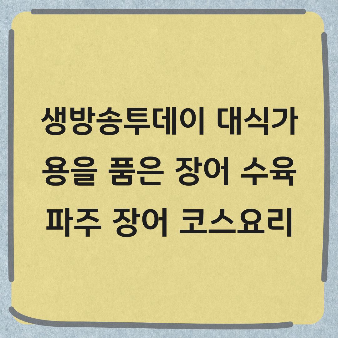 생방송투데이 대식가 파주 장어수육 맛집 위치 가격 정보