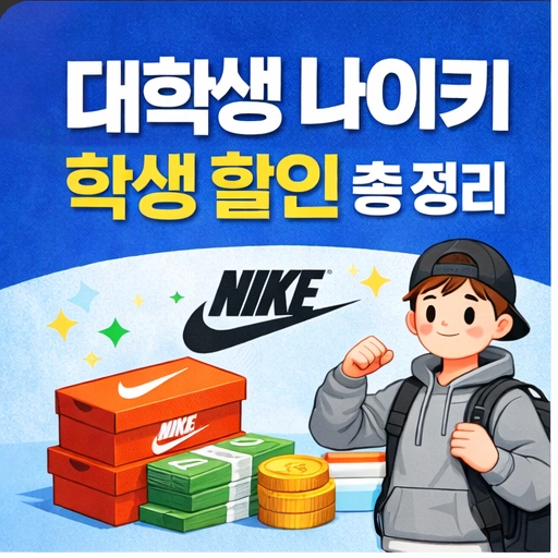 나이키 대학생 할인, 나이키 대학생 인증, 나이키 대학생 할인 인증 방법1