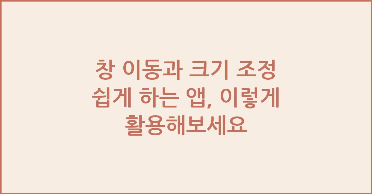 창 이동과 크기 조정 쉽게 하는 앱
