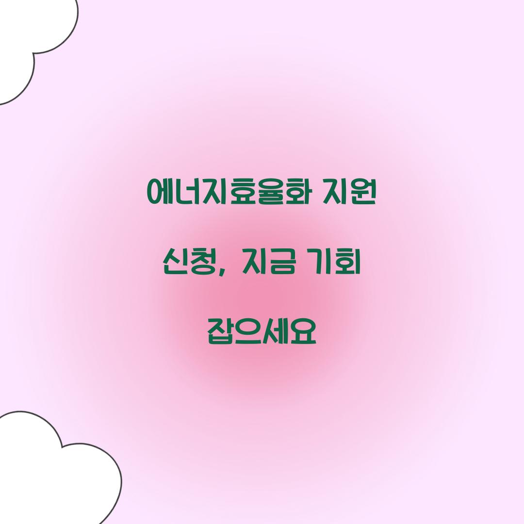 에너지효율화 지원 신청