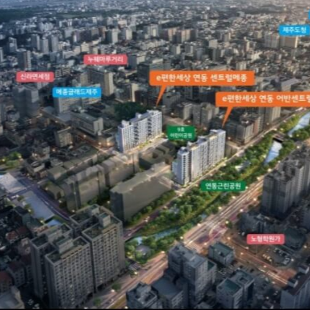 제주 e편한세상 연동 센트럴메종 &amp; 어반센트럴 분양