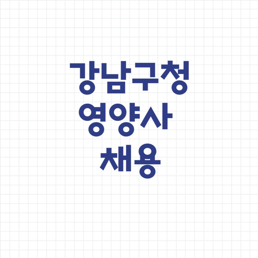 강남구청 보건소 영양사 채용 공무원