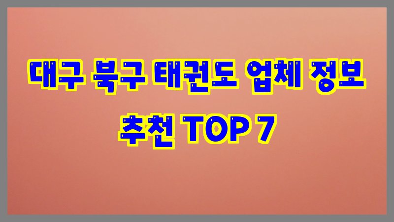대구 북구 태권도