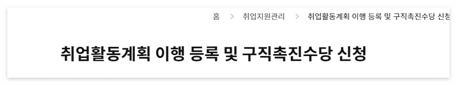 국민취업지원제도 구직촉진수당