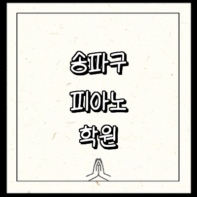 서울 송파구 피아노학원