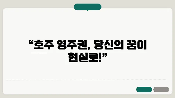 호주 영주권 비자 종류