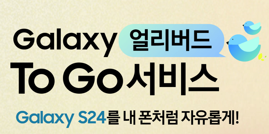 갤럭시S24-Galaxy얼리버드-ToGo서비스-응모-신청방법-안내-내폰처럼자유롭게
