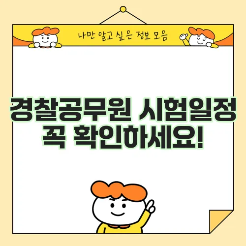 경찰공무원 시험일정 꼭 확인하세요!