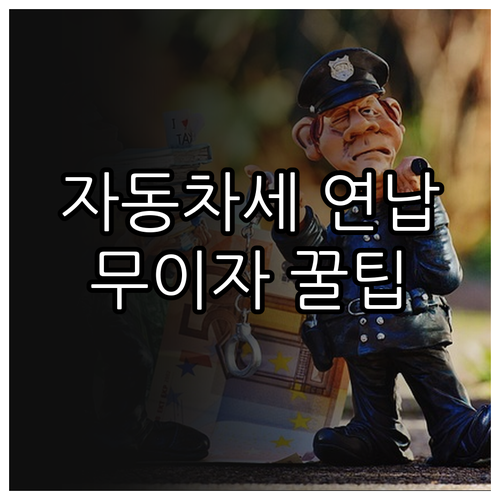 자동차세 연납 카드 결제 수수료 및 ..