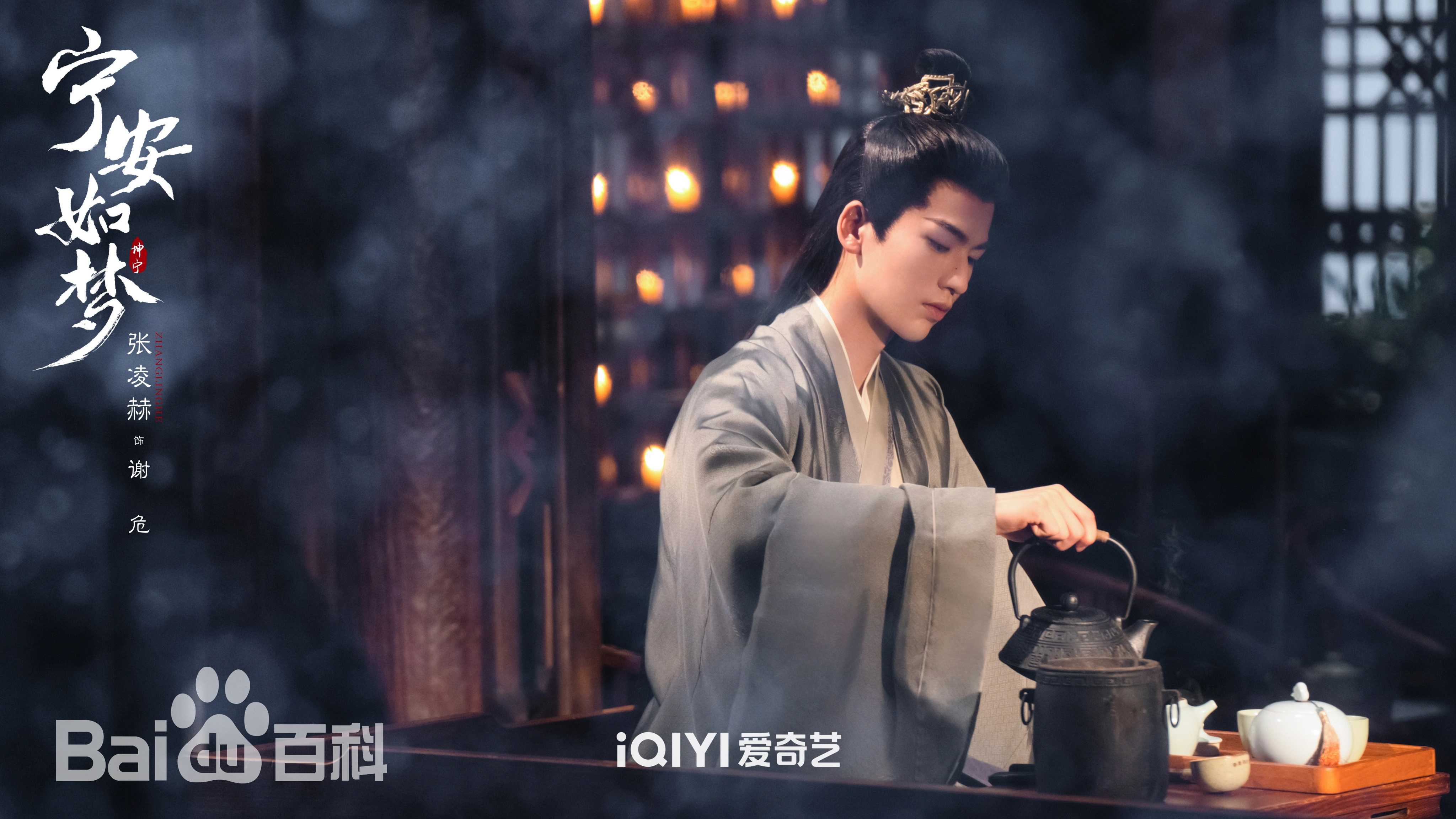 주전자를 들고 있는 장륵혁 사진, 영안여몽 포스터