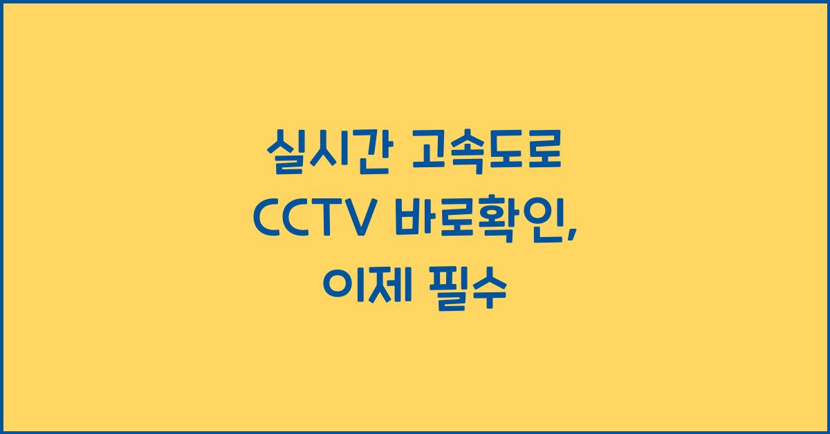 실시간 고속도로 cctv 바로확인