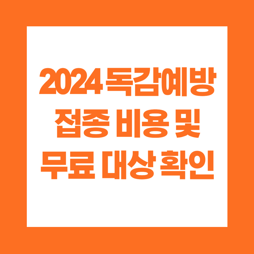 2024 독감예방 접종 비용 및 무료 대상