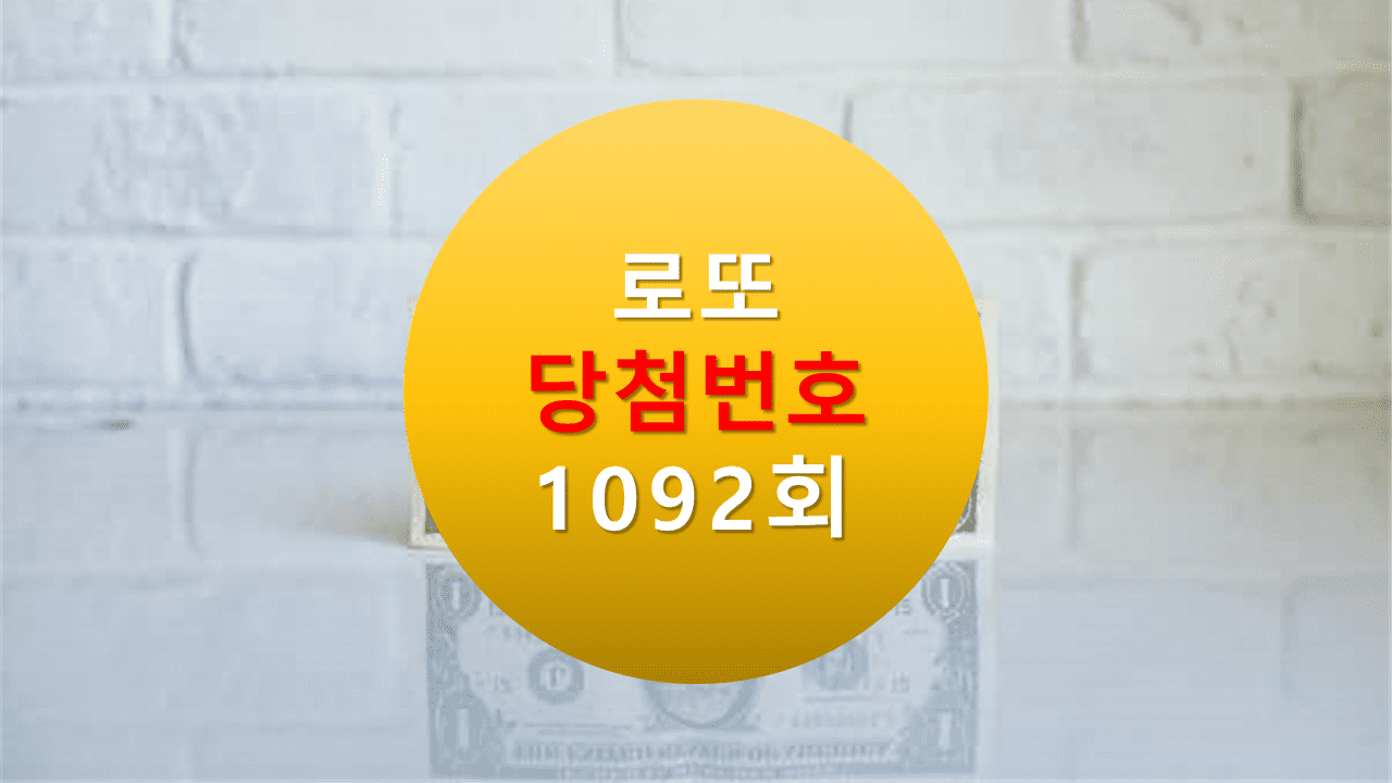 1092회 로또 당첨 번호 조회 1093회 당첨번호 추천(무료)