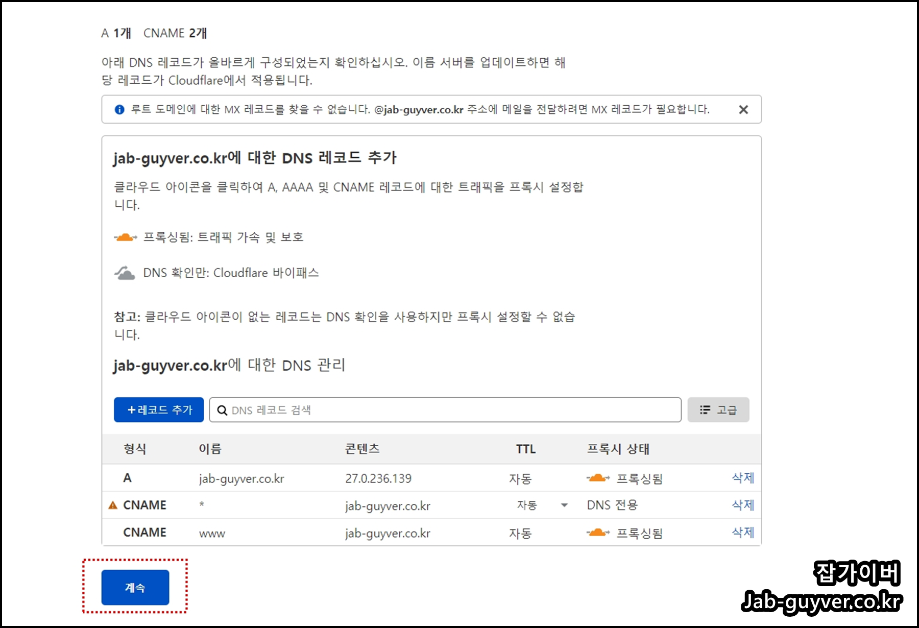 CloudFlare DNS 레코드 검토 화면