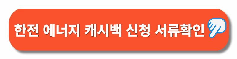 한전에너지캐시백-신청하기