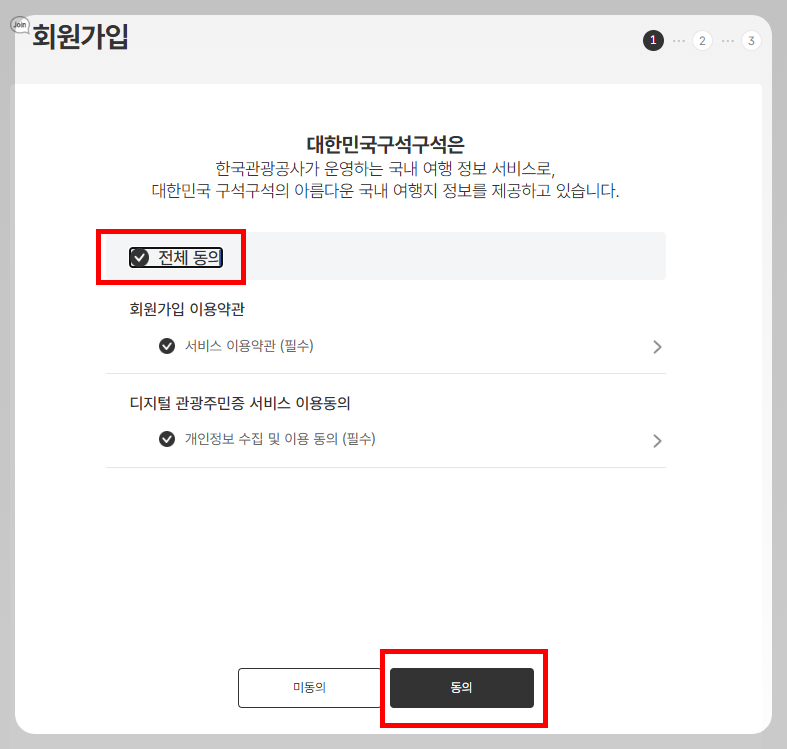 디지털 관광주민증 발급방법
