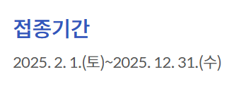 대상포진-예방접종-기간안내