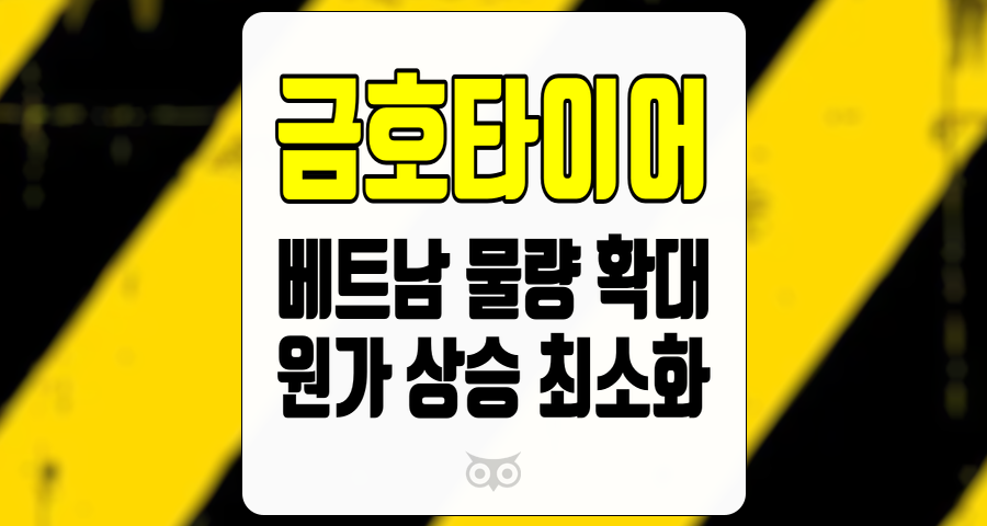금호타이어, 확장 전략과 원가 관리로 새로운 기회를 찾다