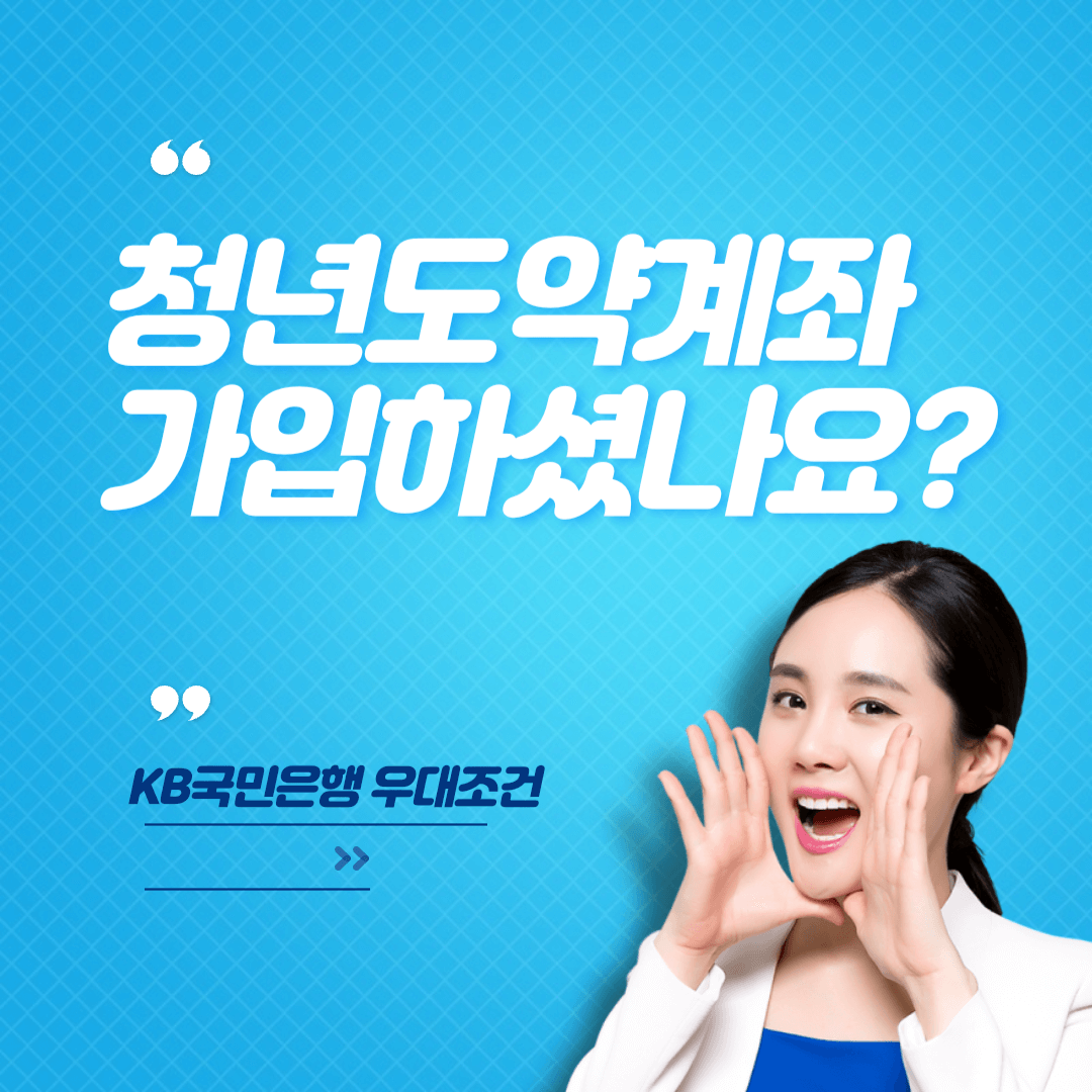 청년도약계좌