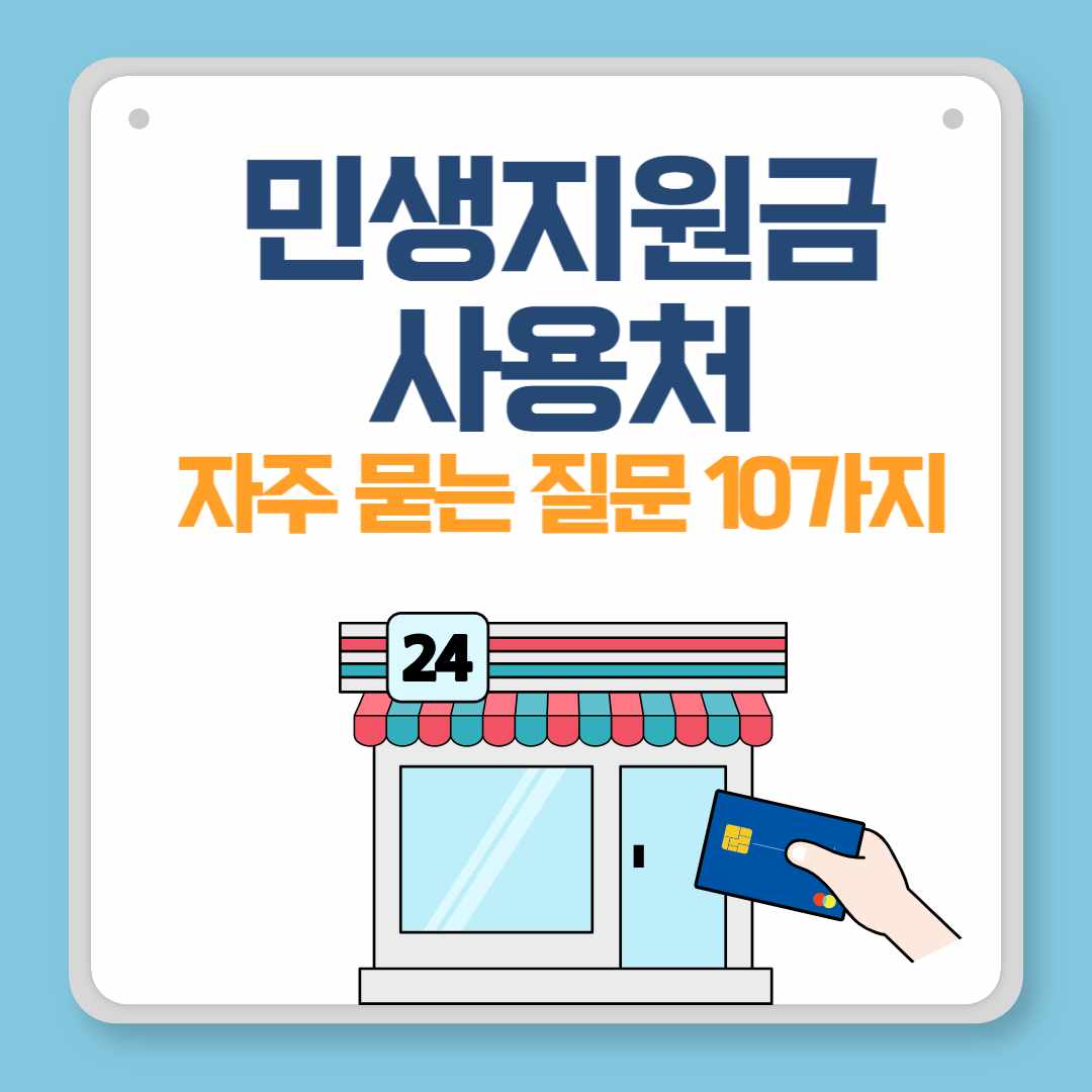 [민생지원금 사용처] 편의점 담배, 술 등 자주 묻는 질문 10가지
