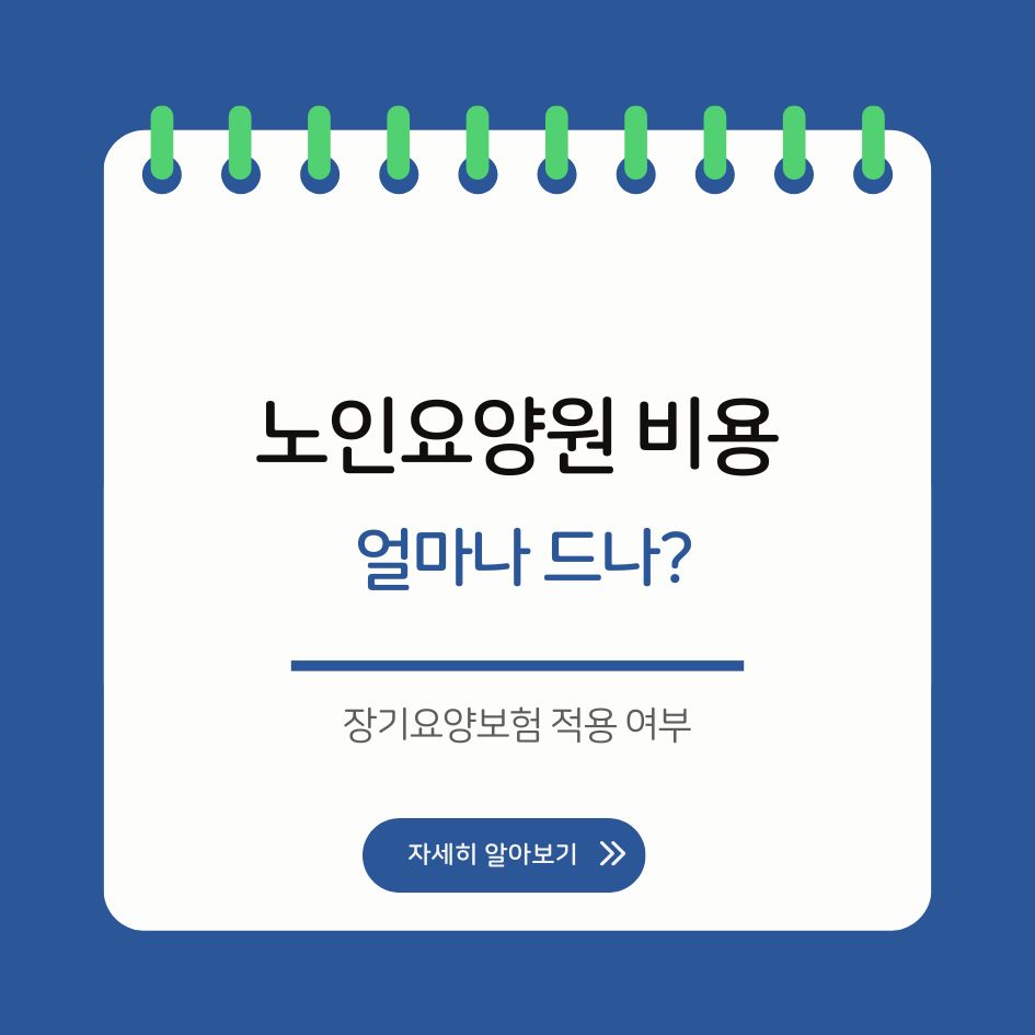 요양원 비용 비교와 보험 적용 차이
