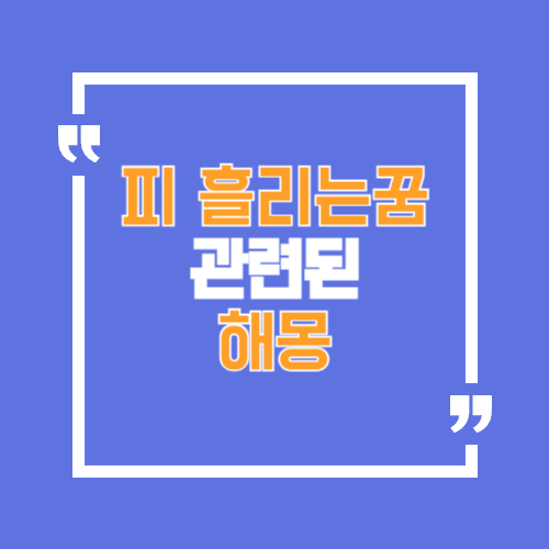 피와 관련된 꿈해몽으로 피흘리는꿈, 손에 묻는꿈, 다른사람이 피 흘리는 꿈 등 관련 꿈해몽