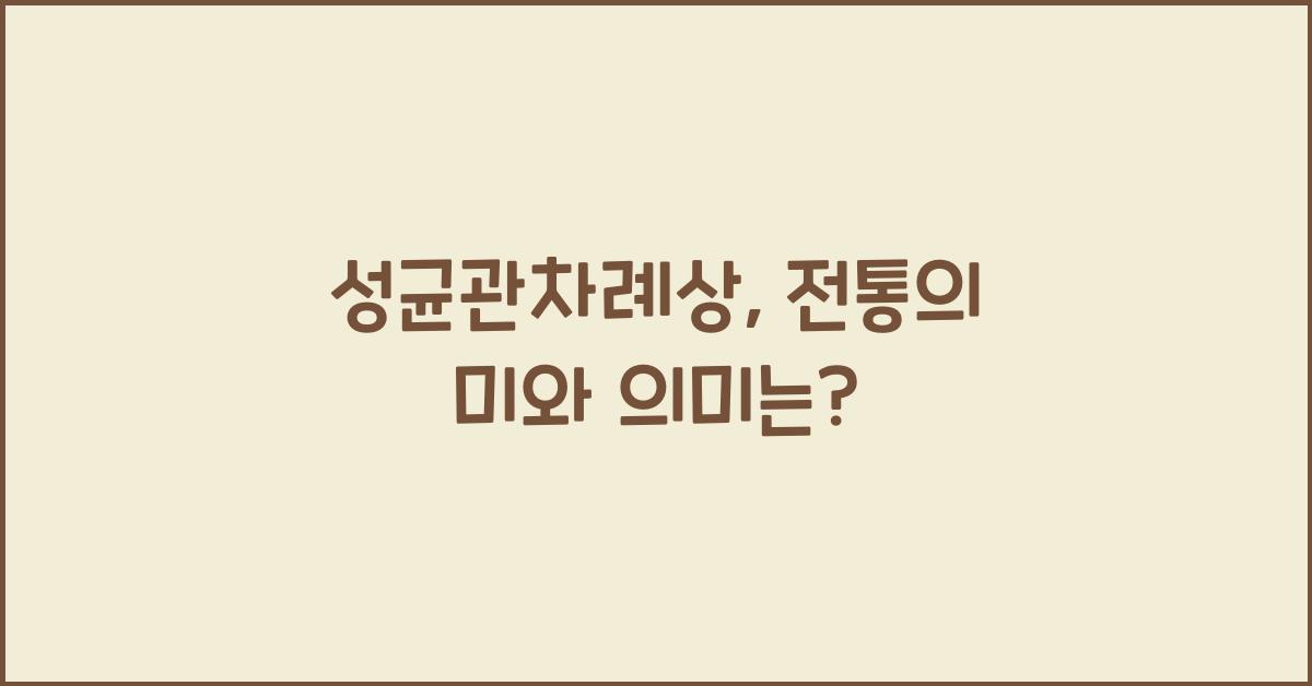 성균관차례상