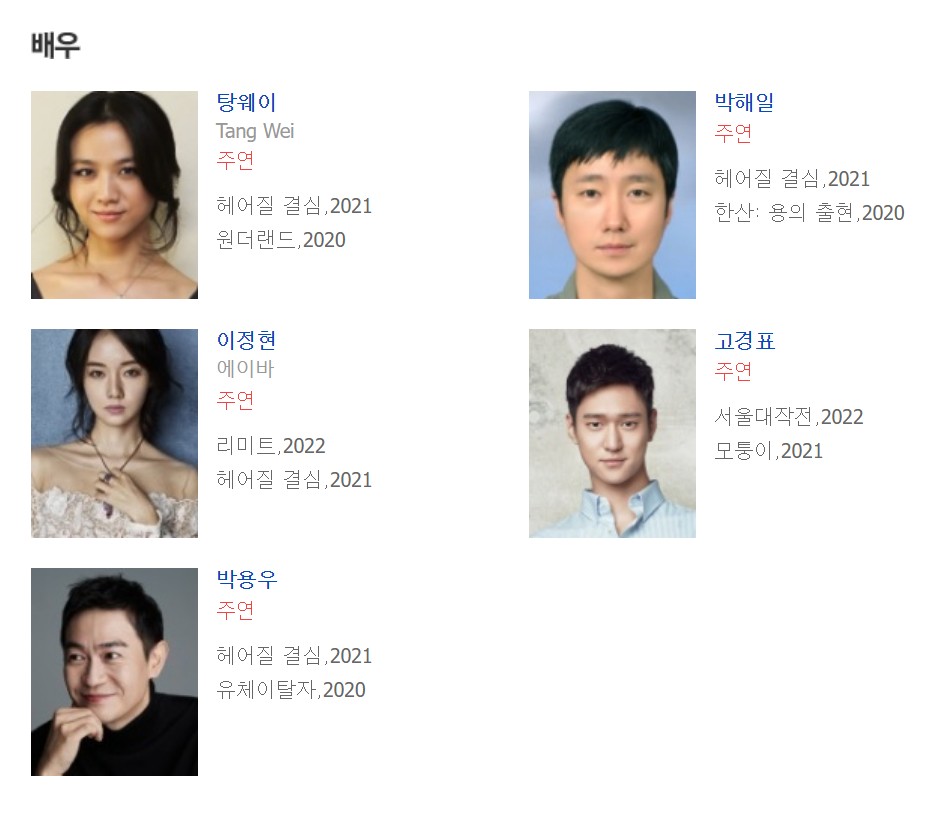 헤어질 결심 출연진