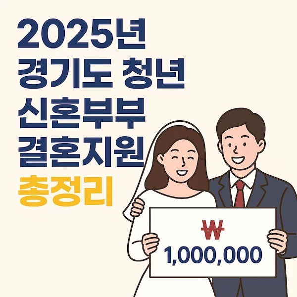 경기도 결혼지원금