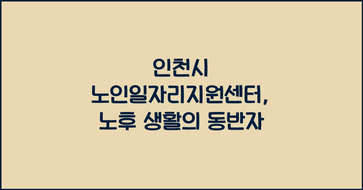 인천시 노인일자리지원센터