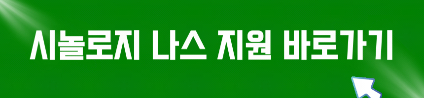 중소기업정보보호 지원 사업 사내 보안 클라우드 시놀리지 나스 하드 64테라 지원 드라이브 설치