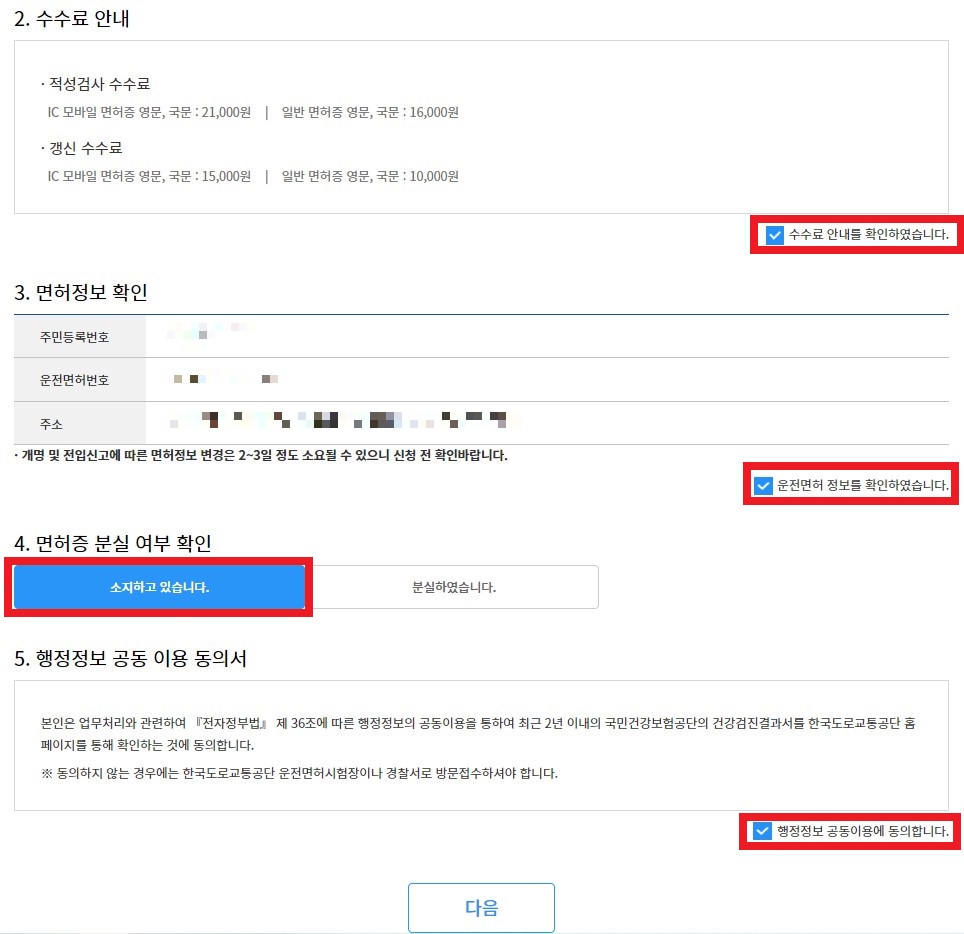 한국도로교통공사 안전운전 통합민원 수수료 및 면허정보 등 확인