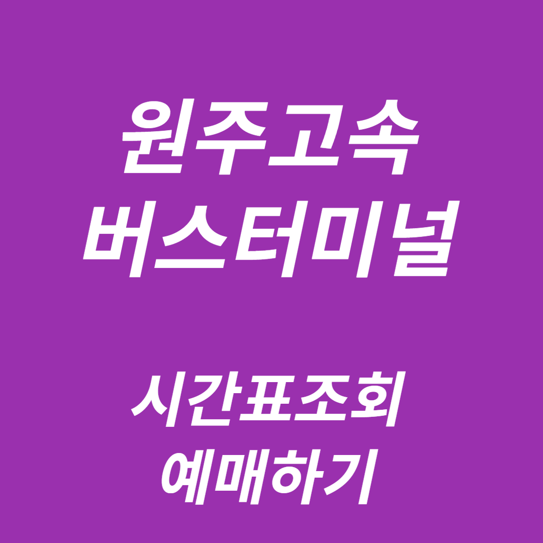 원주고속버스터미널 시간표조회, 예매